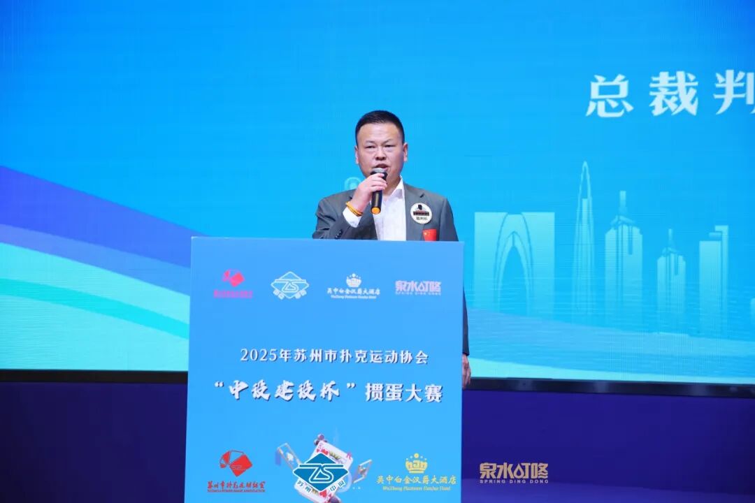 【快讯】2025年苏州市扑克运动协会“中设建设杯”掼蛋大赛圆满收官