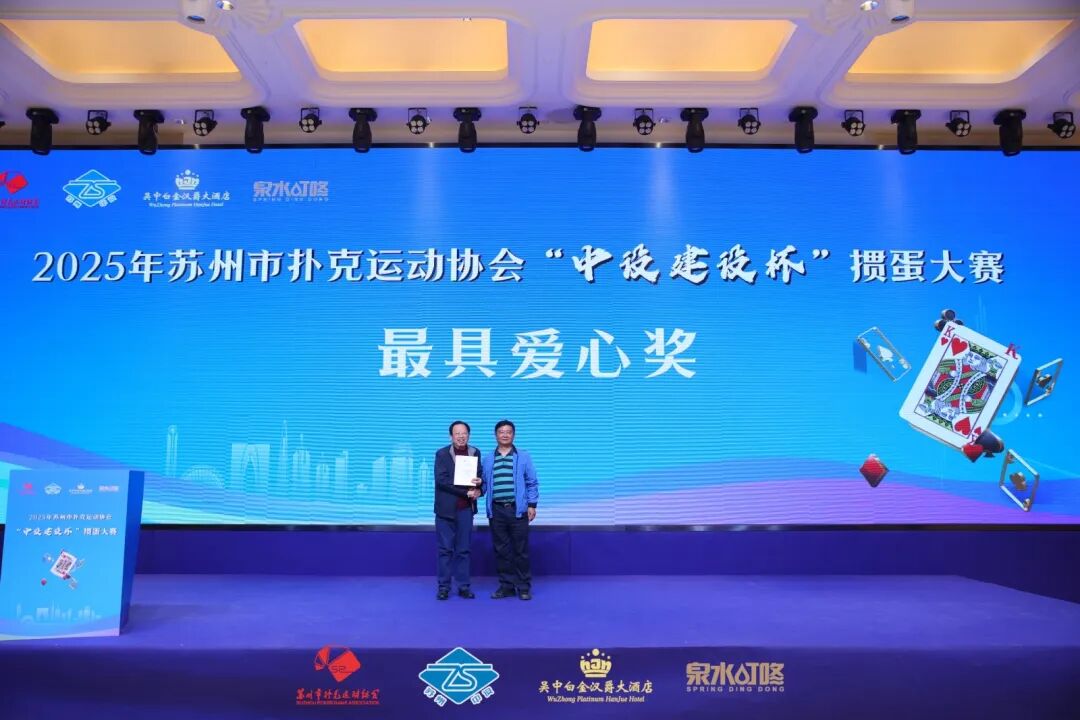 【快讯】2025年苏州市扑克运动协会“中设建设杯”掼蛋大赛圆满收官
