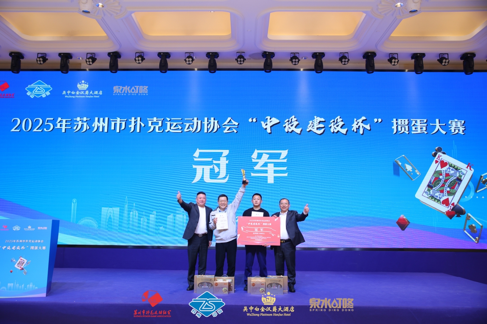 【快讯】2025年苏州市扑克运动协会“中设建设杯”掼蛋大赛圆满收官