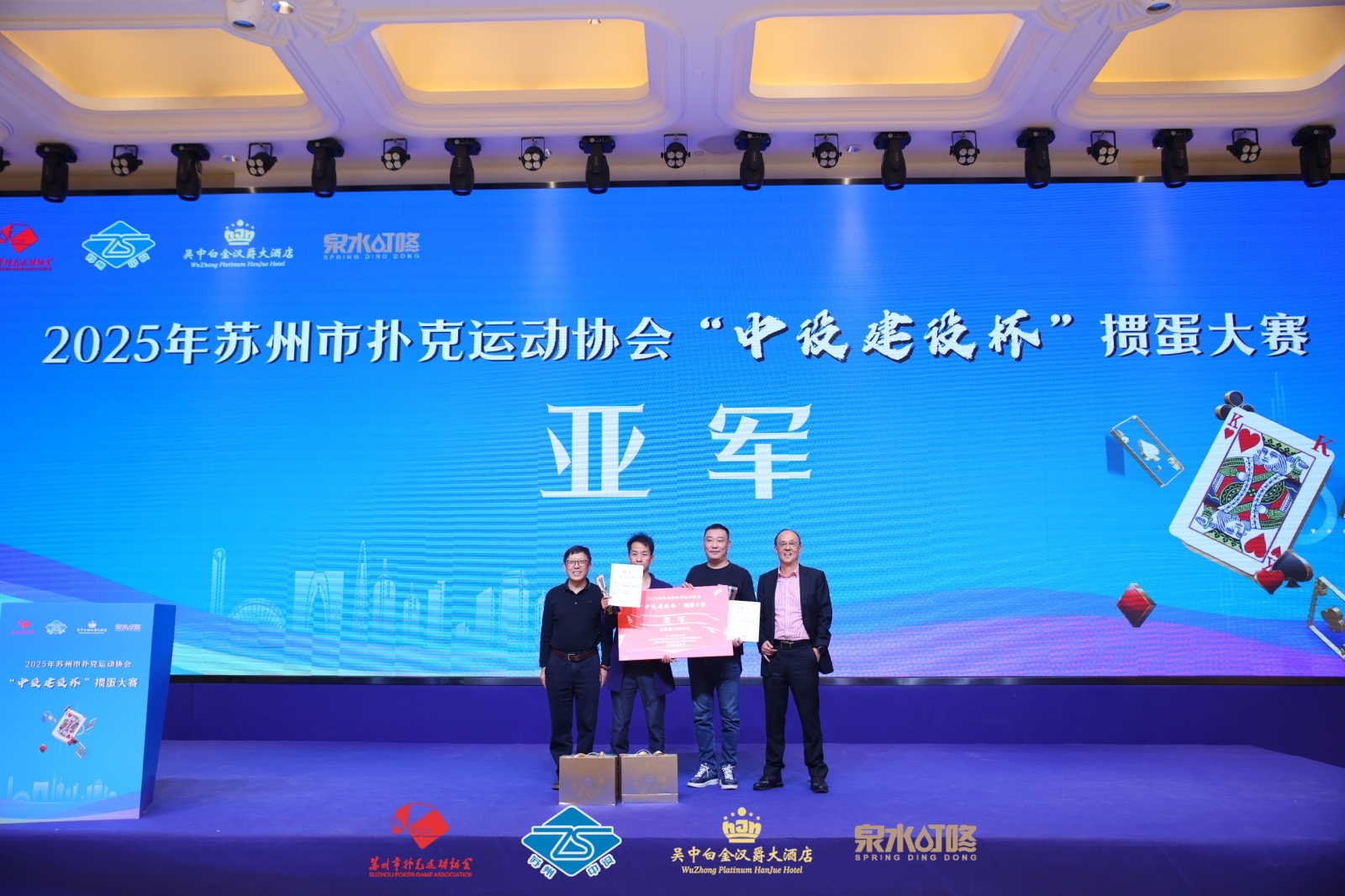 【快讯】2025年苏州市扑克运动协会“中设建设杯”掼蛋大赛圆满收官