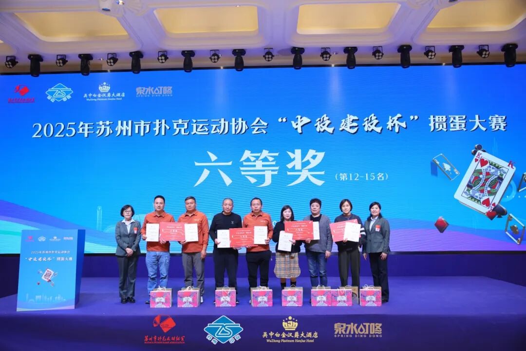 【快讯】2025年苏州市扑克运动协会“中设建设杯”掼蛋大赛圆满收官