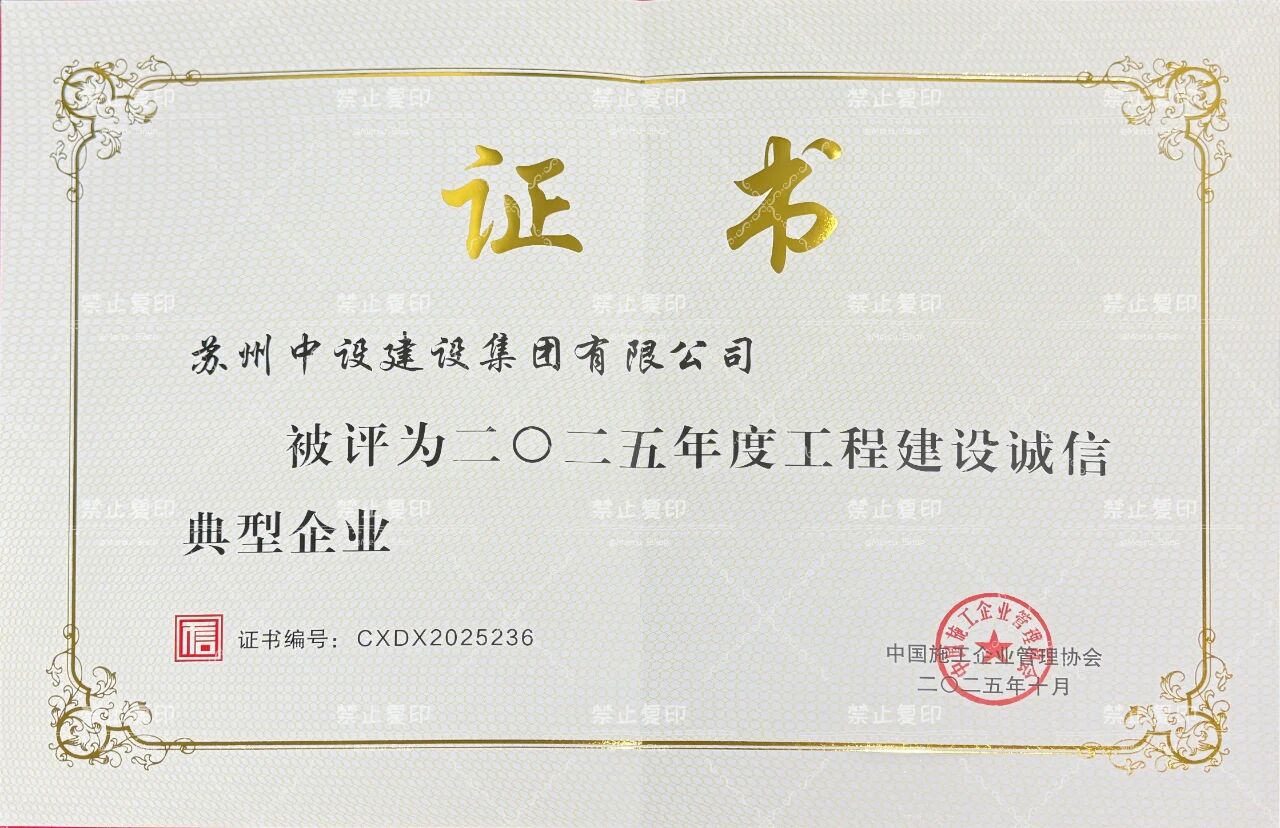 【喜讯】苏州中设集团荣获“2025年度工程建设诚信典型企业”、董事长刘书华荣获“2025 年度工程建设诚信企业家”