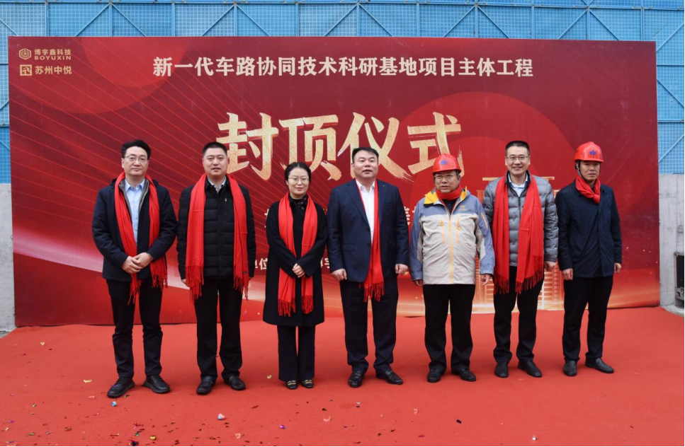 【喜讯】苏州中设集团承建的博宇鑫新一代车路协同技术科研基地主体工程顺利封顶 【喜讯】苏州中设集团承建的博宇鑫新一代车路协同技术科研基地主体工程顺利封顶