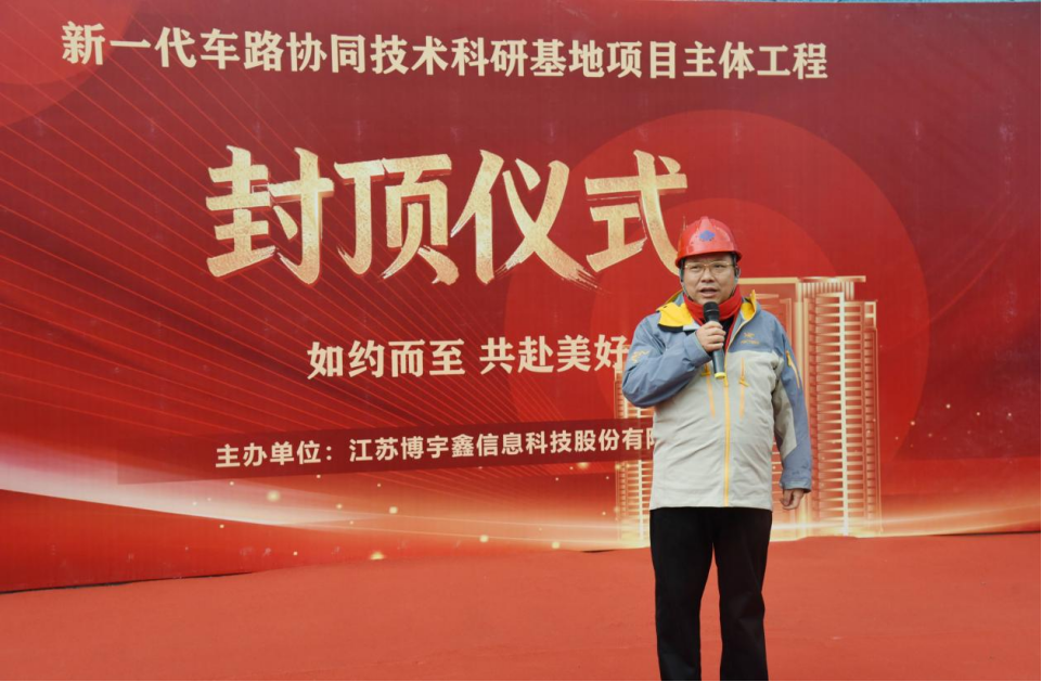 【喜讯】苏州中设集团承建的博宇鑫新一代车路协同技术科研基地主体工程顺利封顶 【喜讯】苏州中设集团承建的博宇鑫新一代车路协同技术科研基地主体工程顺利封顶