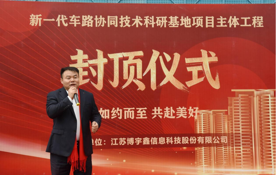 【喜讯】苏州中设集团承建的博宇鑫新一代车路协同技术科研基地主体工程顺利封顶 【喜讯】苏州中设集团承建的博宇鑫新一代车路协同技术科研基地主体工程顺利封顶