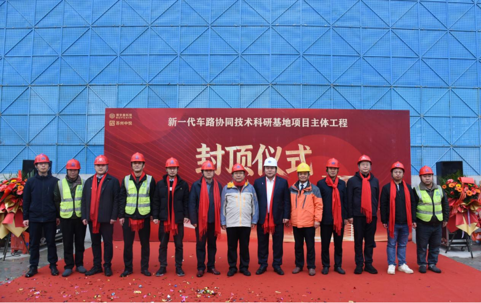【喜讯】苏州中设集团承建的博宇鑫新一代车路协同技术科研基地主体工程顺利封顶 【喜讯】苏州中设集团承建的博宇鑫新一代车路协同技术科研基地主体工程顺利封顶