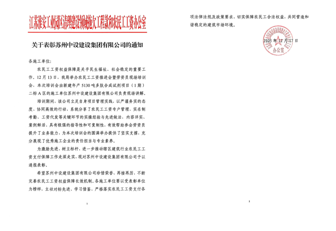【快讯】苏州中设集团保障农民工工资支付工作获表扬肯定