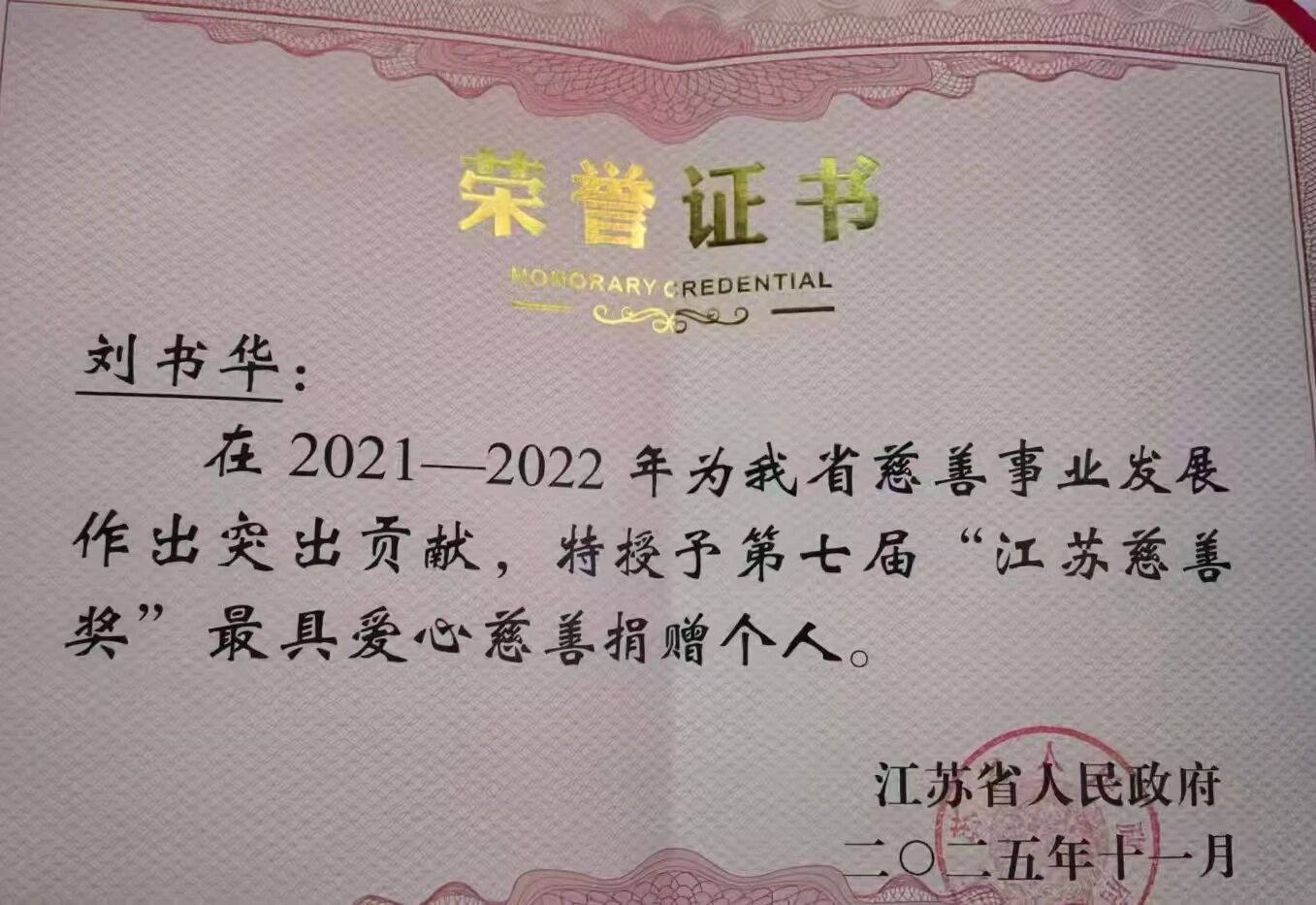 省政府授奖决定!苏州中设集团董事长刘书华获得第七届“江苏慈善奖”最具爱心捐赠个人荣誉 省政府授奖决定!苏州中设集团董事长刘书华获得第七届“江苏慈善奖”最具爱心捐赠个人荣誉