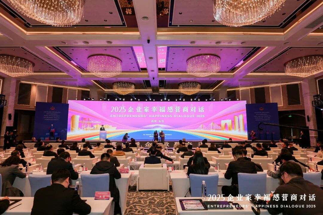 【以企业家名义致敬苏州】苏州中设集团董事长刘书华参加2025企业家幸福感营商对话活动