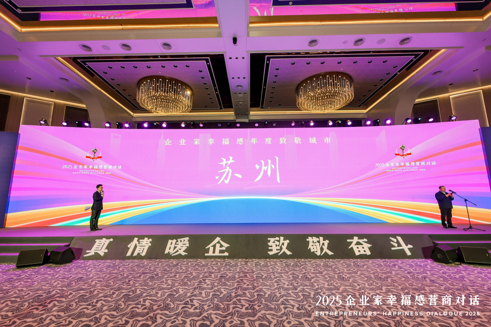 【以企业家名义致敬苏州】苏州中设集团董事长刘书华参加2025企业家幸福感营商对话活动