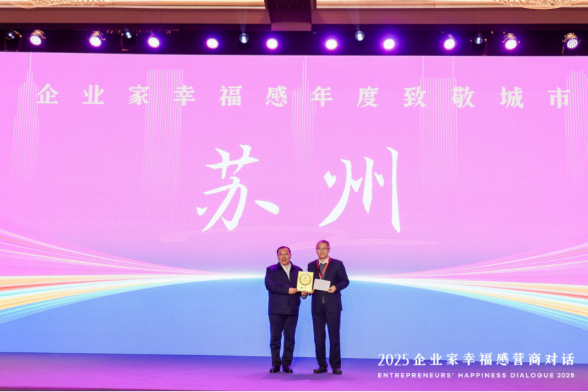 【以企业家名义致敬苏州】苏州中设集团董事长刘书华参加2025企业家幸福感营商对话活动