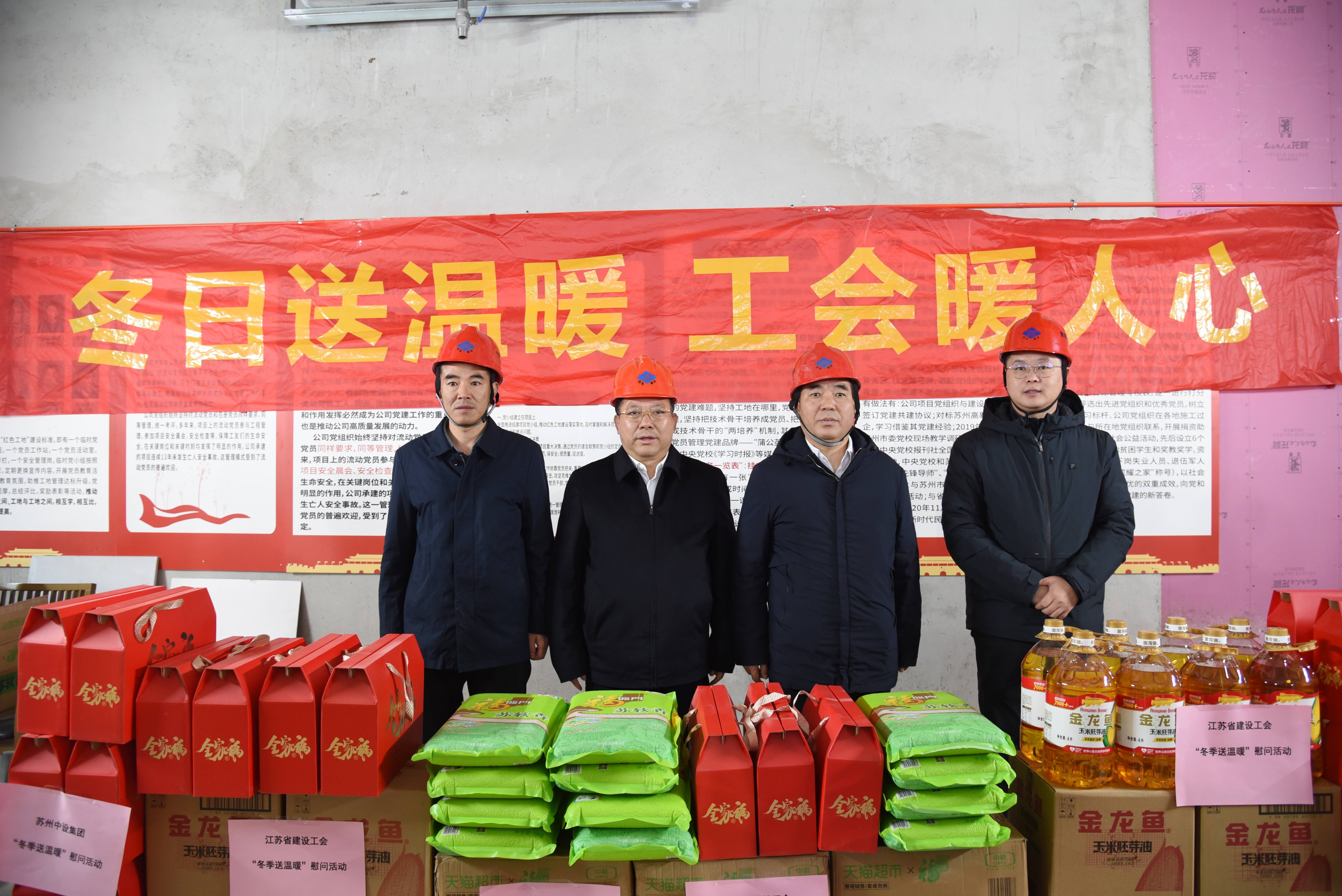 【冬送温暖暖一线】 江苏省建设工会慰问苏州中设集团苏州第一丝厂改造提升项目一线建设者
