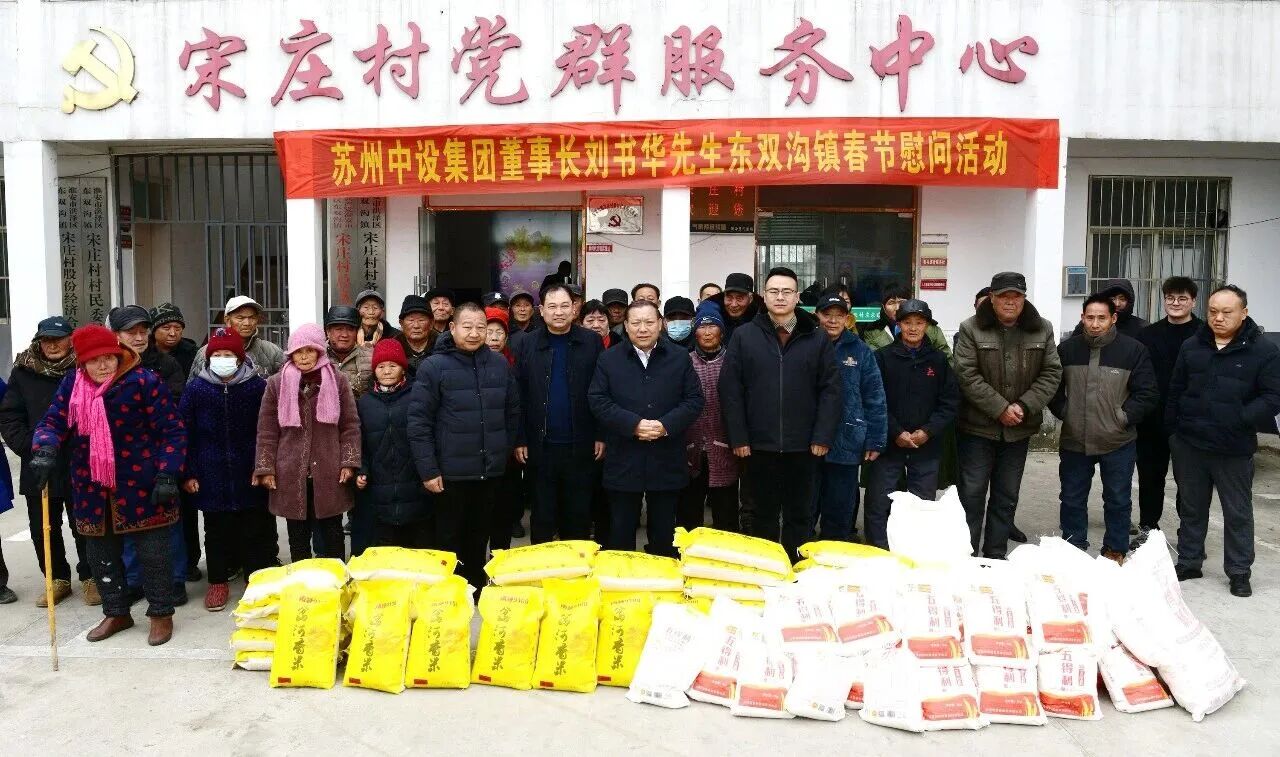 【寒冬送温暖 情暖新春】苏州中设集团赴淮安市宋庄村慰问老党员、困难群众