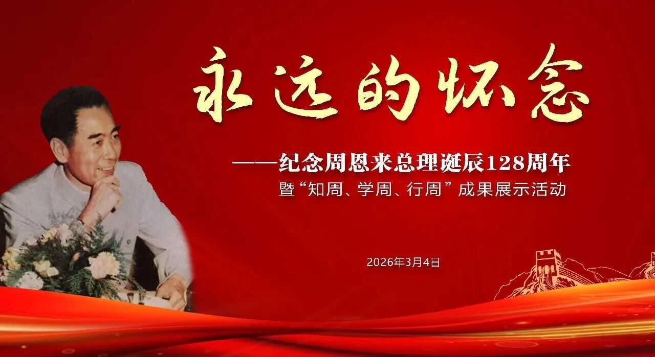 【深切缅怀周总理】苏州中设集团参加纪念周恩来总理诞辰128周年暨“知周、学周、行周”成果展示活动