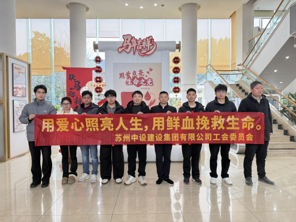 【学雷锋践初心】苏州中设集团参加无偿献血活动