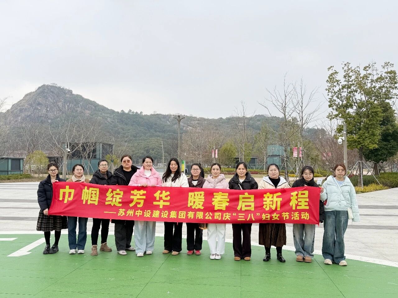 【三月春风暖 巾帼绽芳华】苏州中设集团开展三八妇女节爬山活动 【三月春风暖 巾帼绽芳华】苏州中设集团开展三八妇女节爬山活动