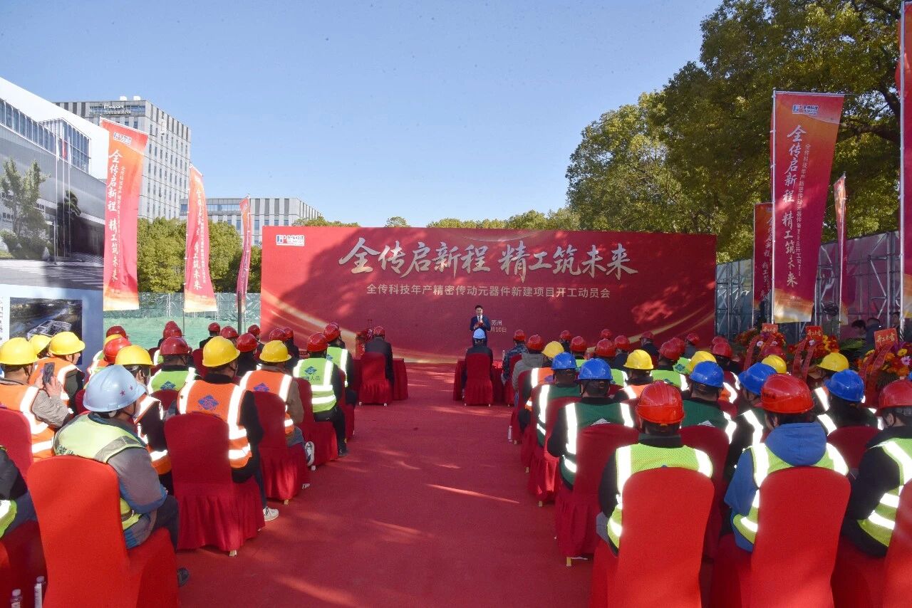 【开工启新程 匠心筑精品】苏州中设集团承建的全传科技年产精密传动元器件新建项目举行开工动员会 【开工启新程 匠心筑精品】苏州中设集团承建的全传科技年产精密传动元器件新建项目举行开工动员会