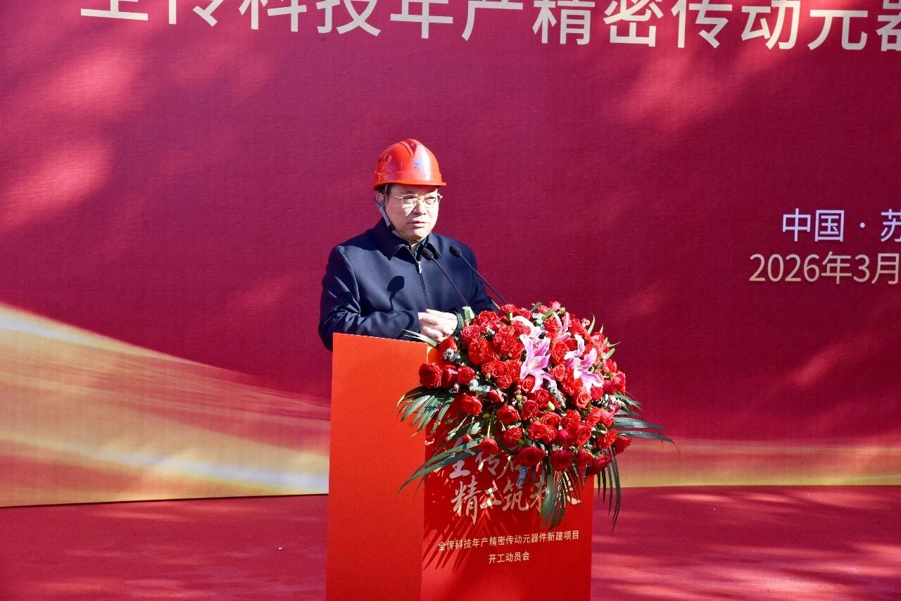 【开工启新程 匠心筑精品】苏州中设集团承建的全传科技年产精密传动元器件新建项目举行开工动员会 【开工启新程 匠心筑精品】苏州中设集团承建的全传科技年产精密传动元器件新建项目举行开工动员会