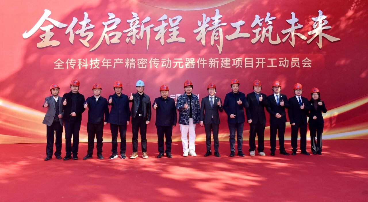 【开工启新程 匠心筑精品】苏州中设集团承建的全传科技年产精密传动元器件新建项目举行开工动员会 【开工启新程 匠心筑精品】苏州中设集团承建的全传科技年产精密传动元器件新建项目举行开工动员会