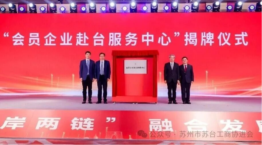 【共启新篇章】苏州中设集团董事长刘书华当选苏州市苏台工商协进会常务副会长