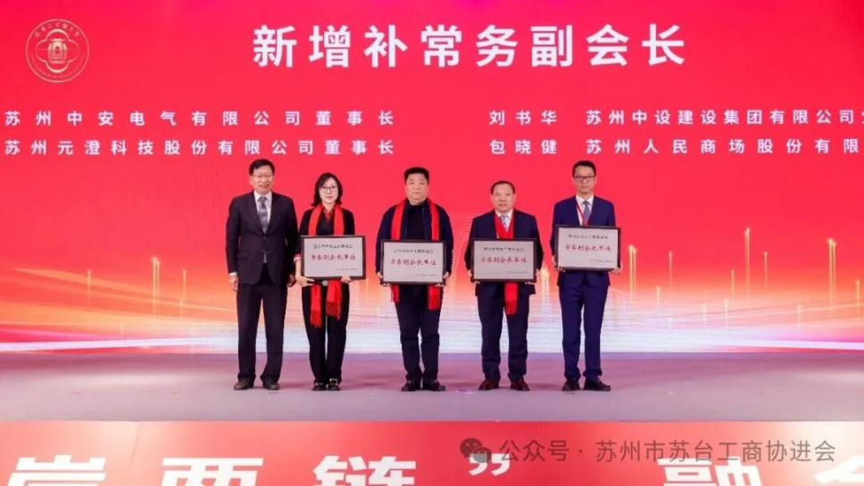 【共启新篇章】苏州中设集团董事长刘书华当选苏州市苏台工商协进会常务副会长